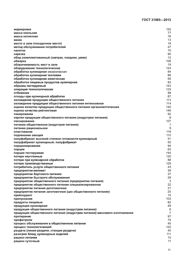 ГОСТ 31985-2013