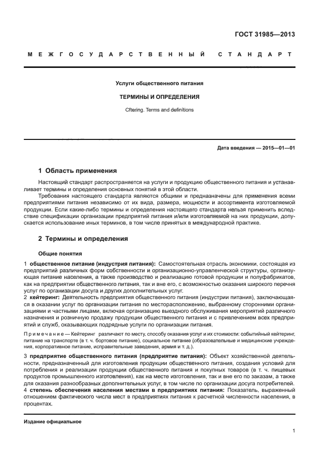 ГОСТ 31985-2013