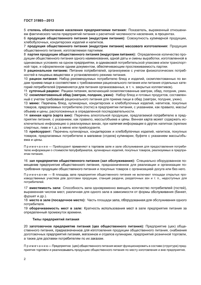 ГОСТ 31985-2013