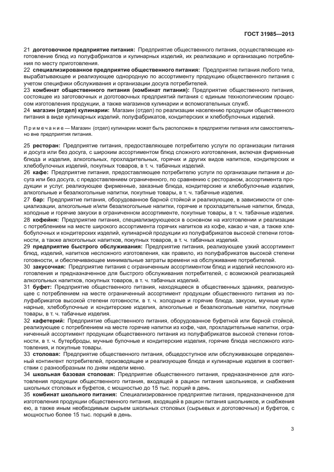 ГОСТ 31985-2013