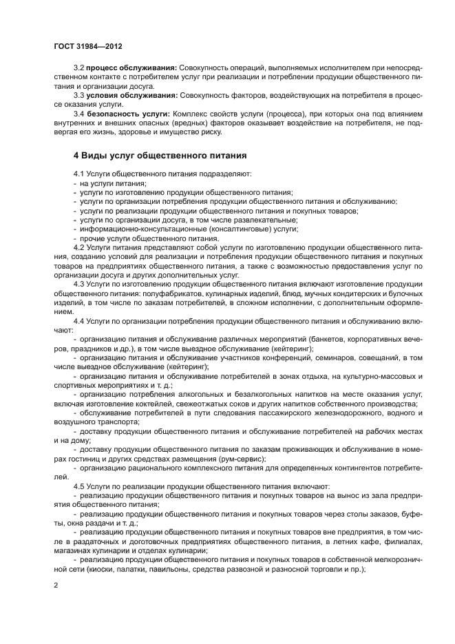ГОСТ 31984-2012