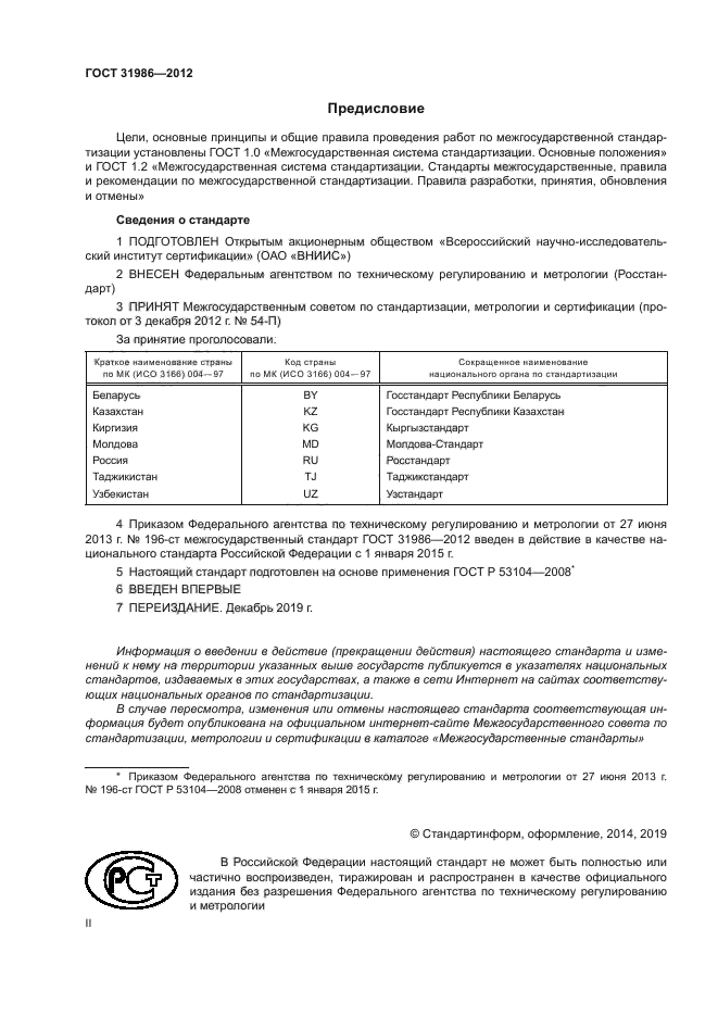 ГОСТ 31986-2012