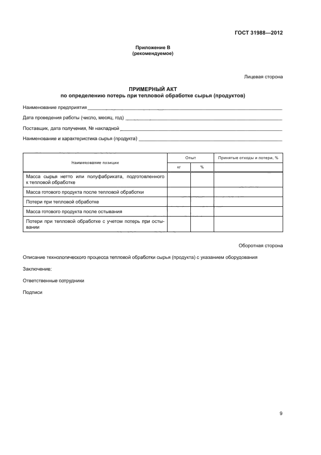 ГОСТ 31988-2012