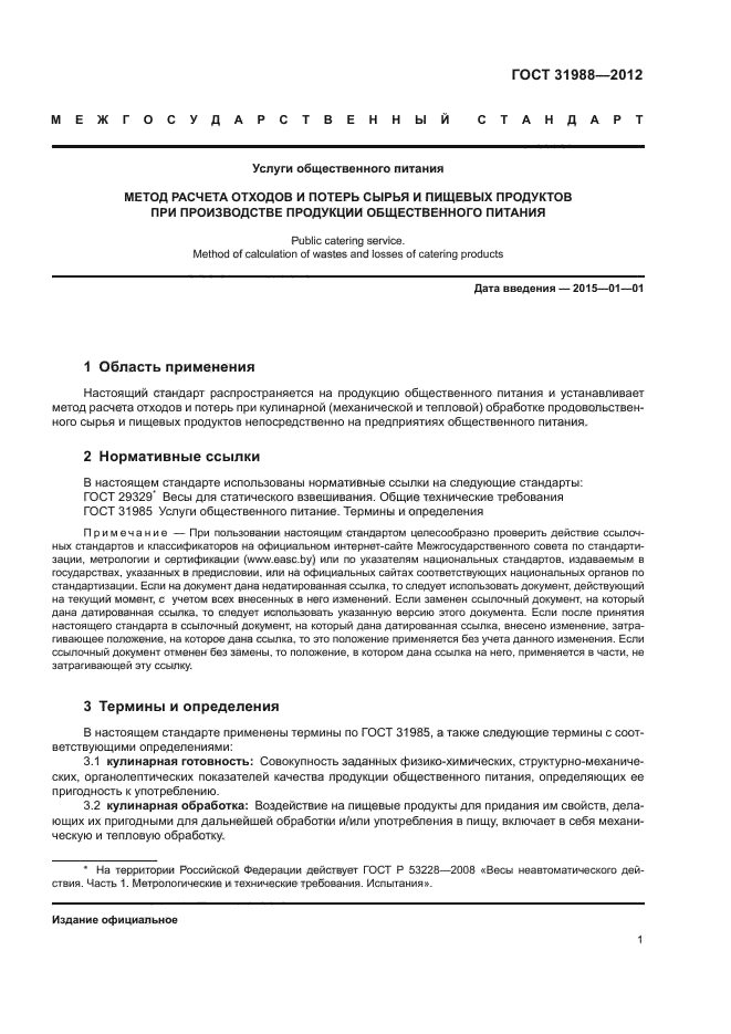 ГОСТ 31988-2012