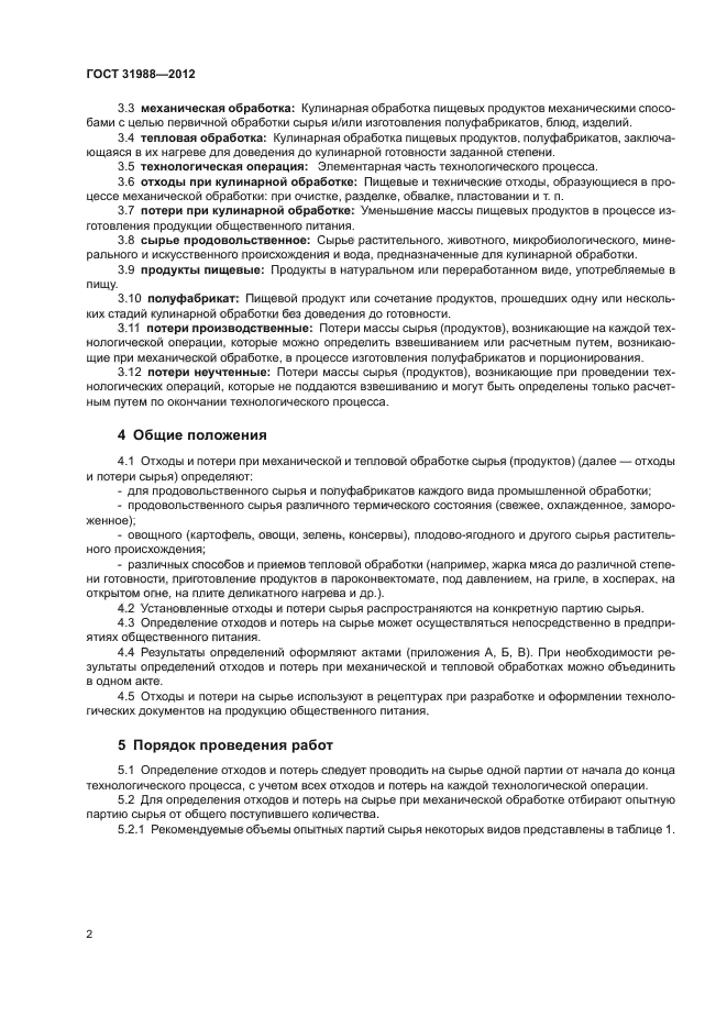 ГОСТ 31988-2012