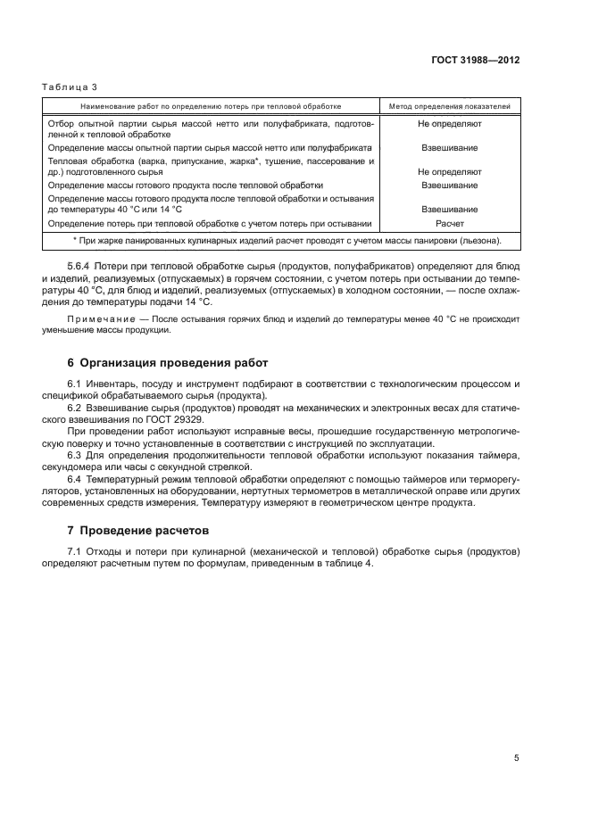 ГОСТ 31988-2012
