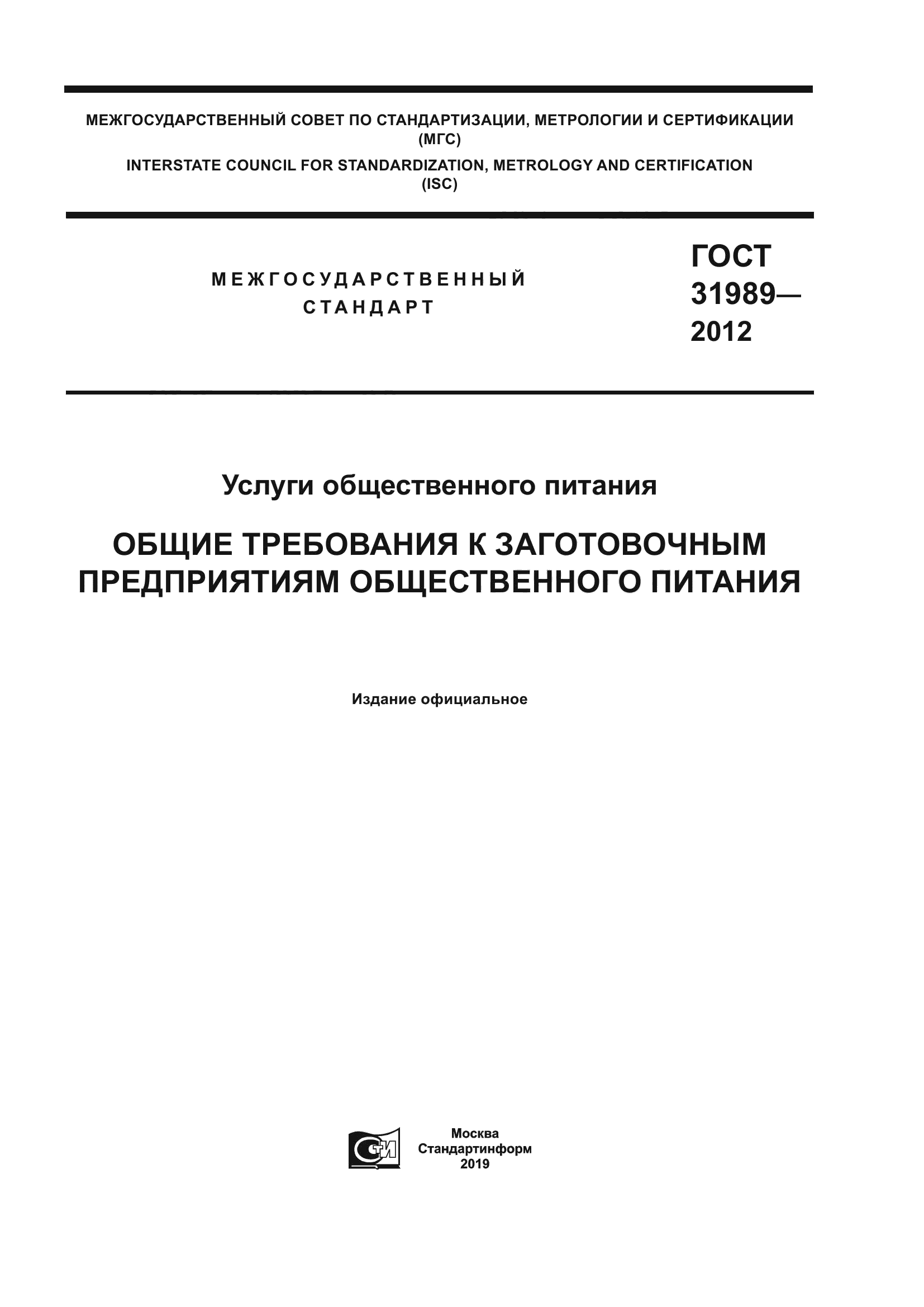 ГОСТ 31989-2012