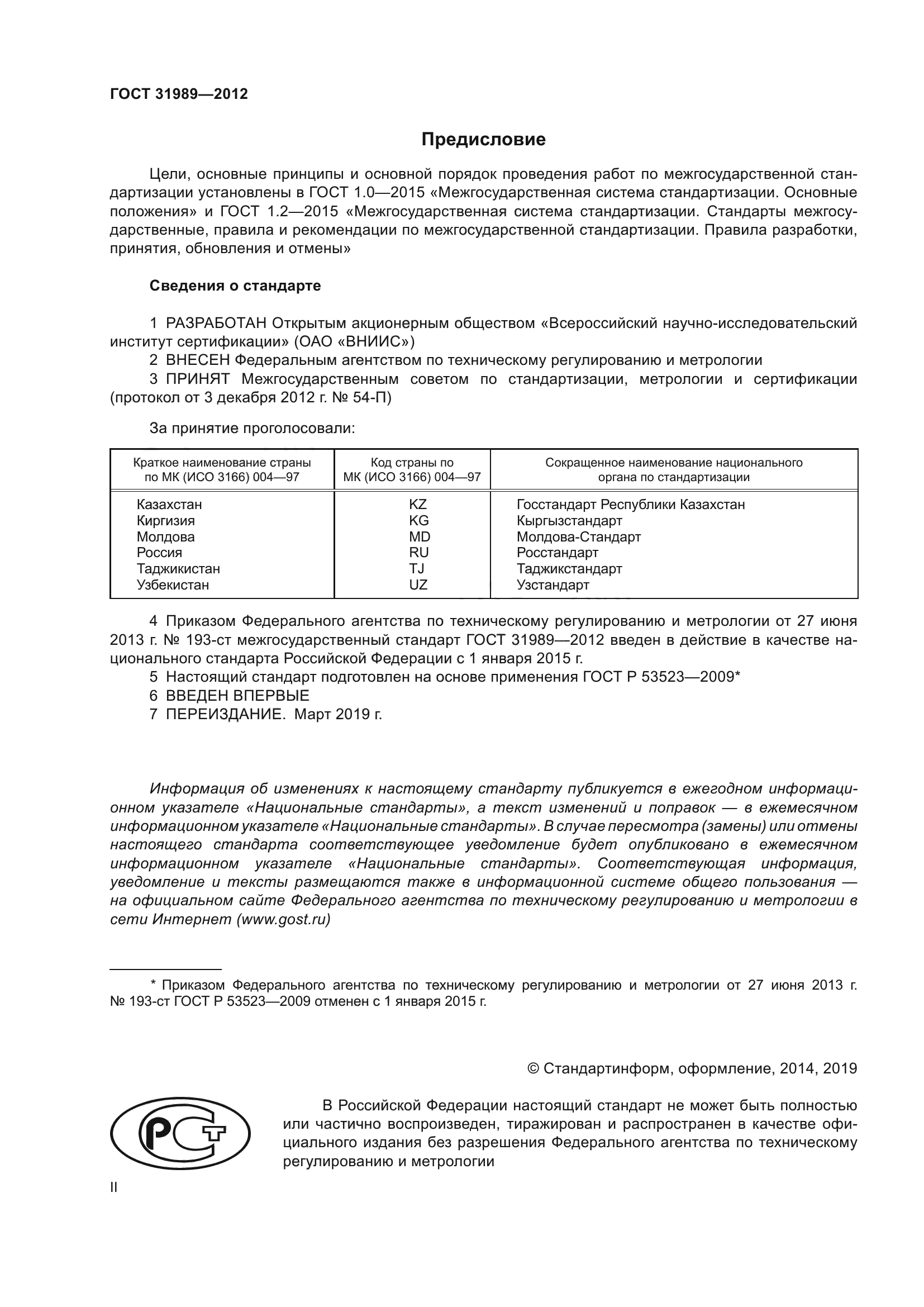 ГОСТ 31989-2012