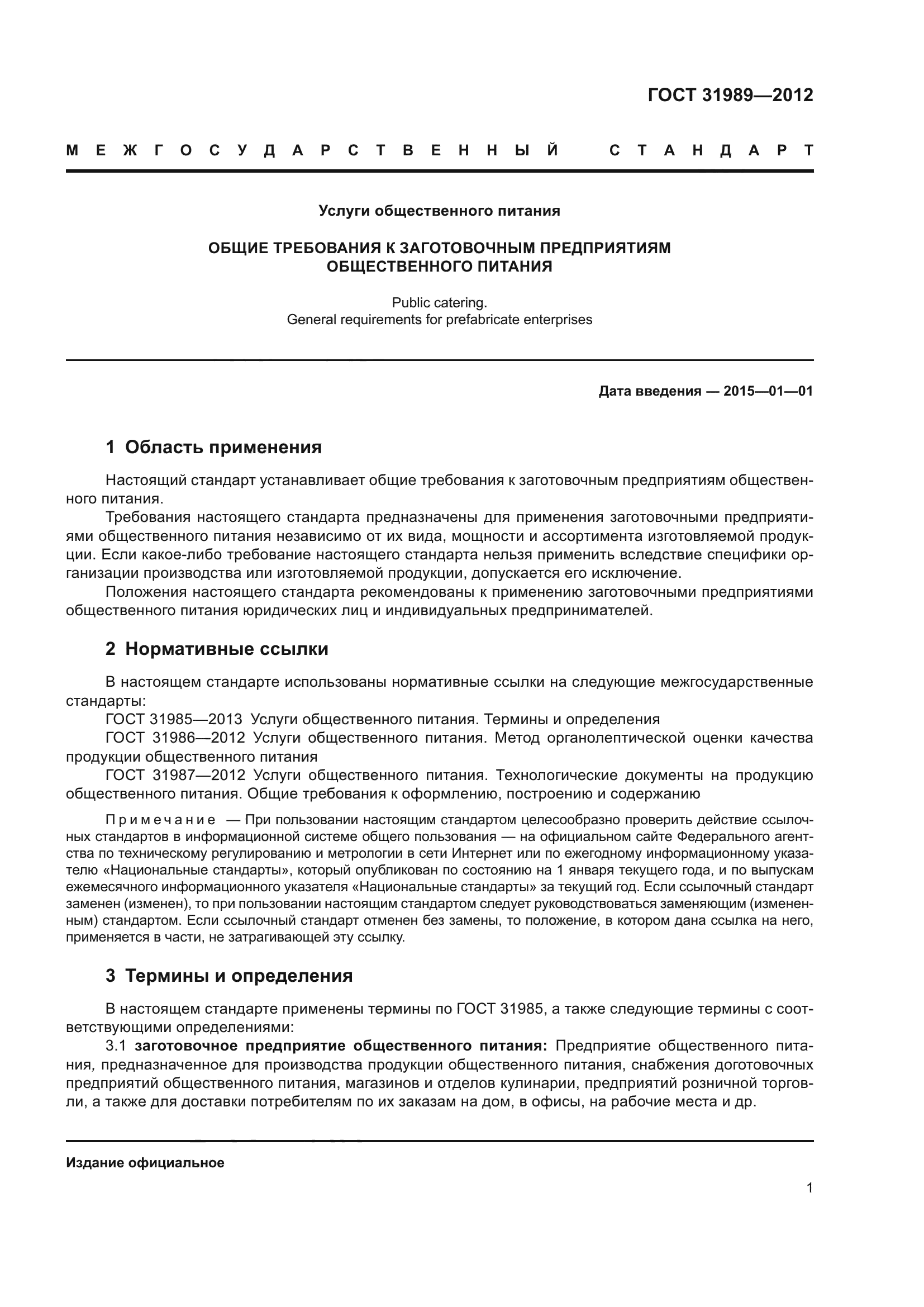 ГОСТ 31989-2012
