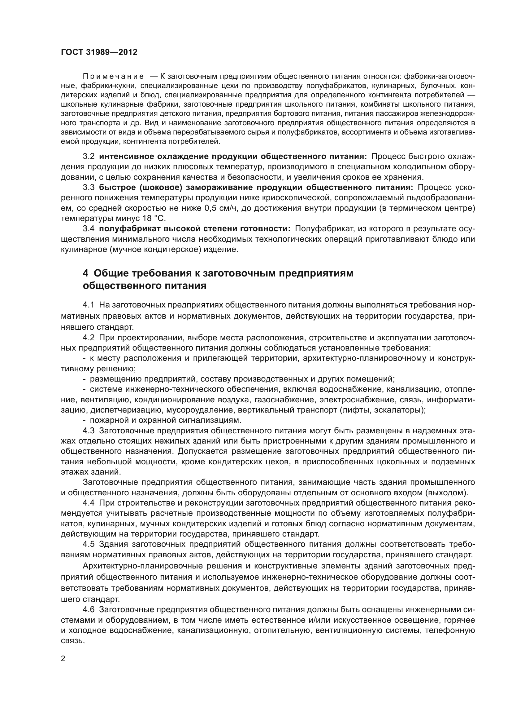 ГОСТ 31989-2012