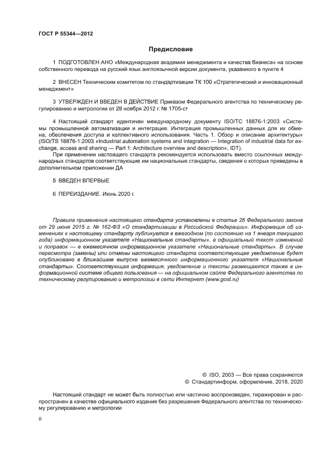 ГОСТ Р 55344-2012