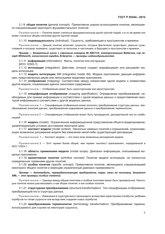 ГОСТ Р 55344-2012