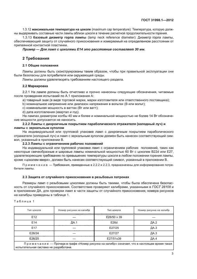 ГОСТ 31998.1-2012