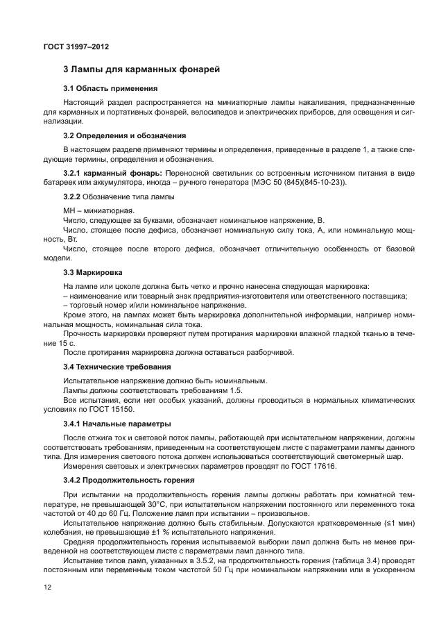 ГОСТ 31997-2012