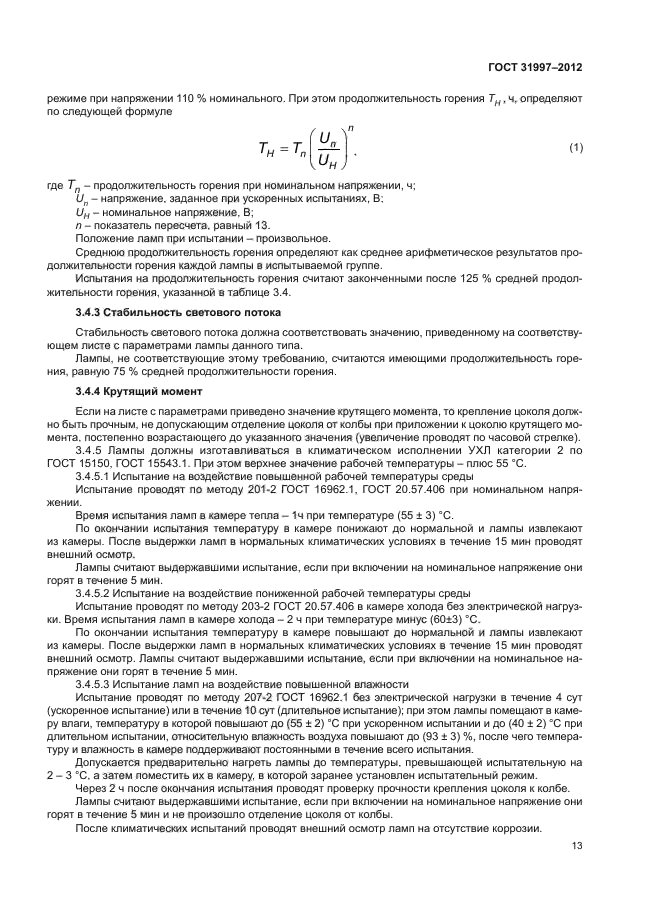ГОСТ 31997-2012