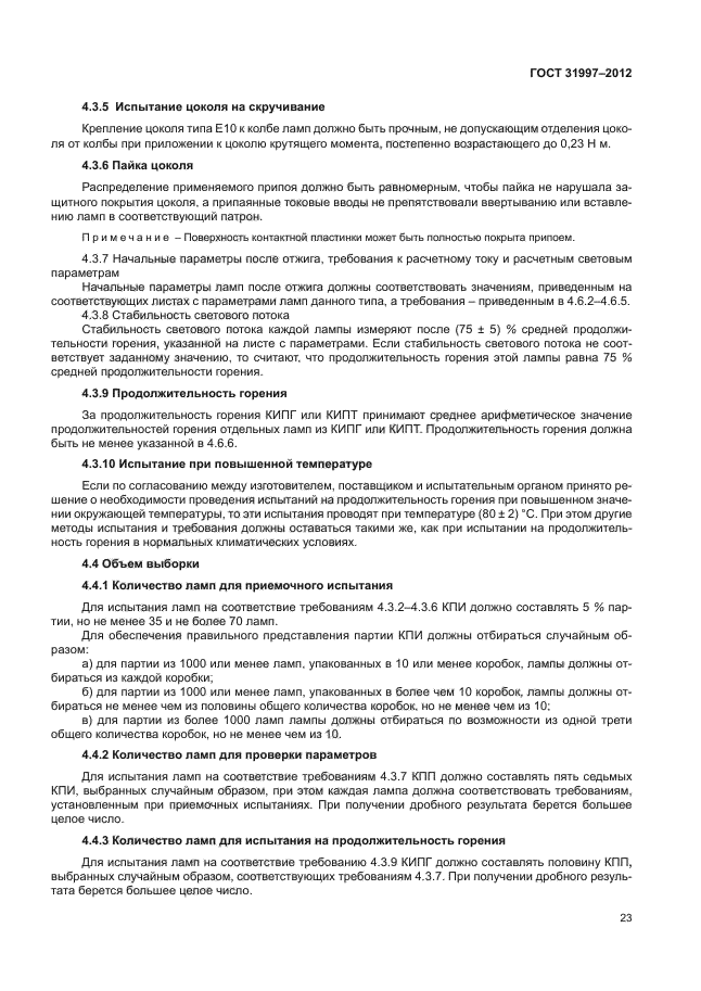 ГОСТ 31997-2012