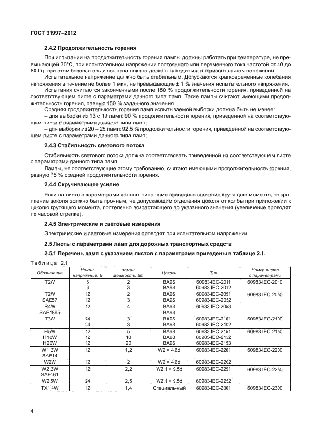 ГОСТ 31997-2012