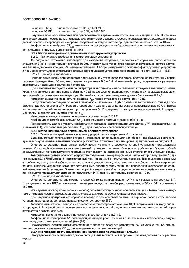 ГОСТ 30805.16.1.3-2013