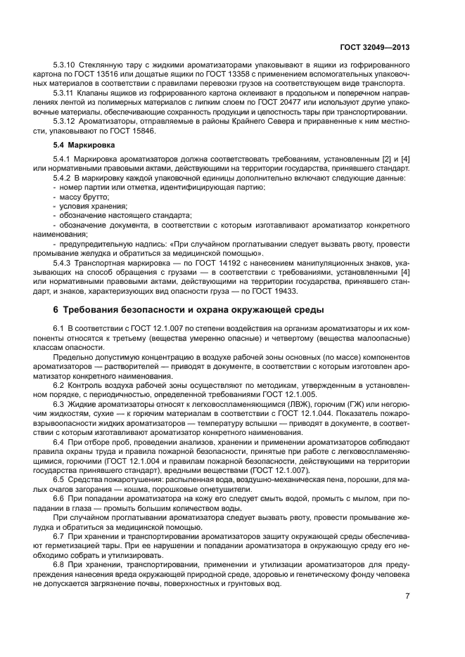 ГОСТ 32049-2013