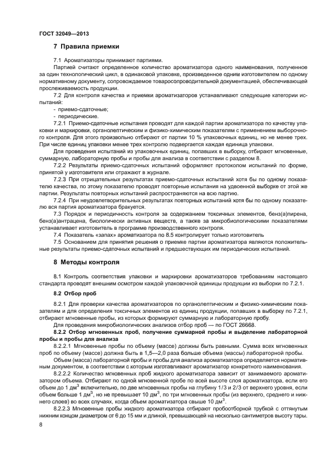 ГОСТ 32049-2013