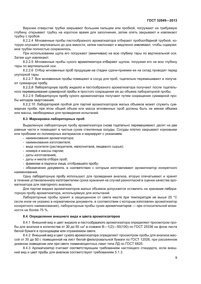 ГОСТ 32049-2013