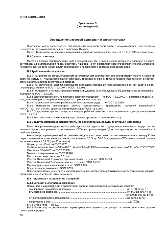 ГОСТ 32049-2013