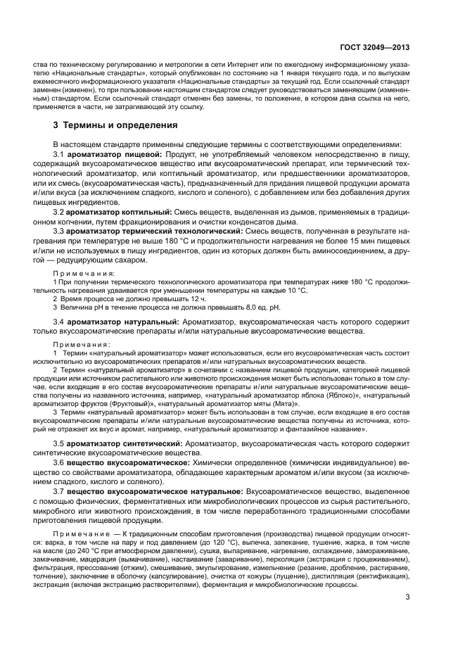 ГОСТ 32049-2013