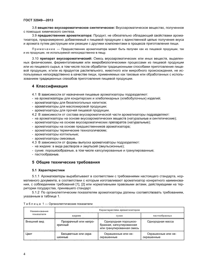 ГОСТ 32049-2013