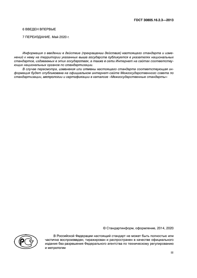 ГОСТ 30805.16.2.3-2013