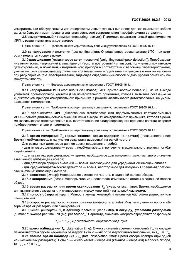 ГОСТ 30805.16.2.3-2013