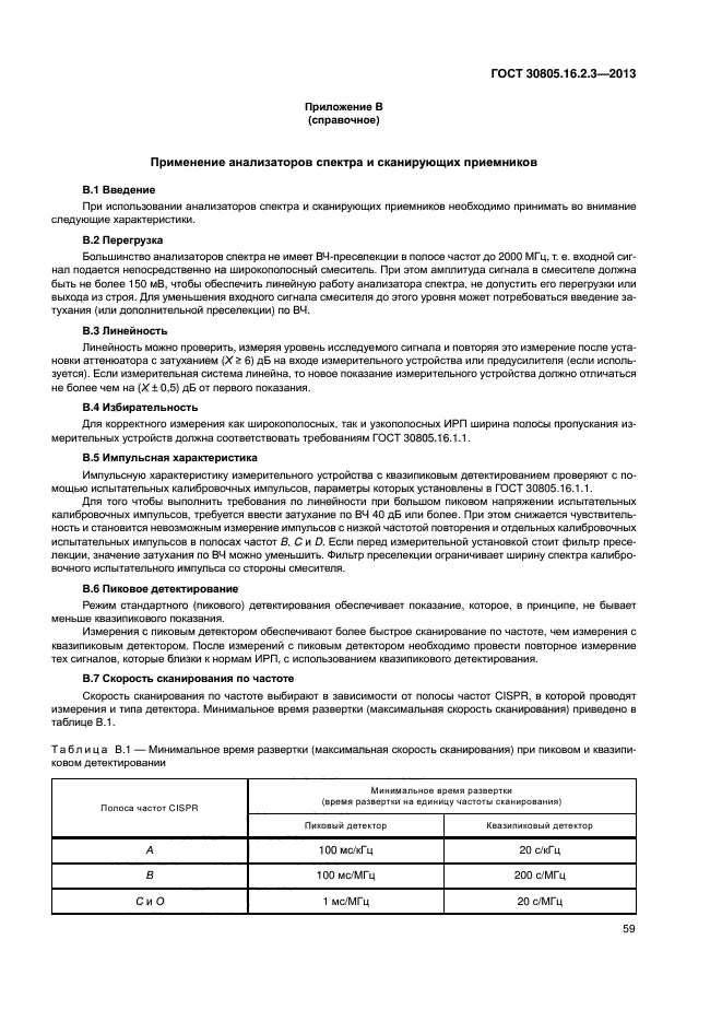 ГОСТ 30805.16.2.3-2013