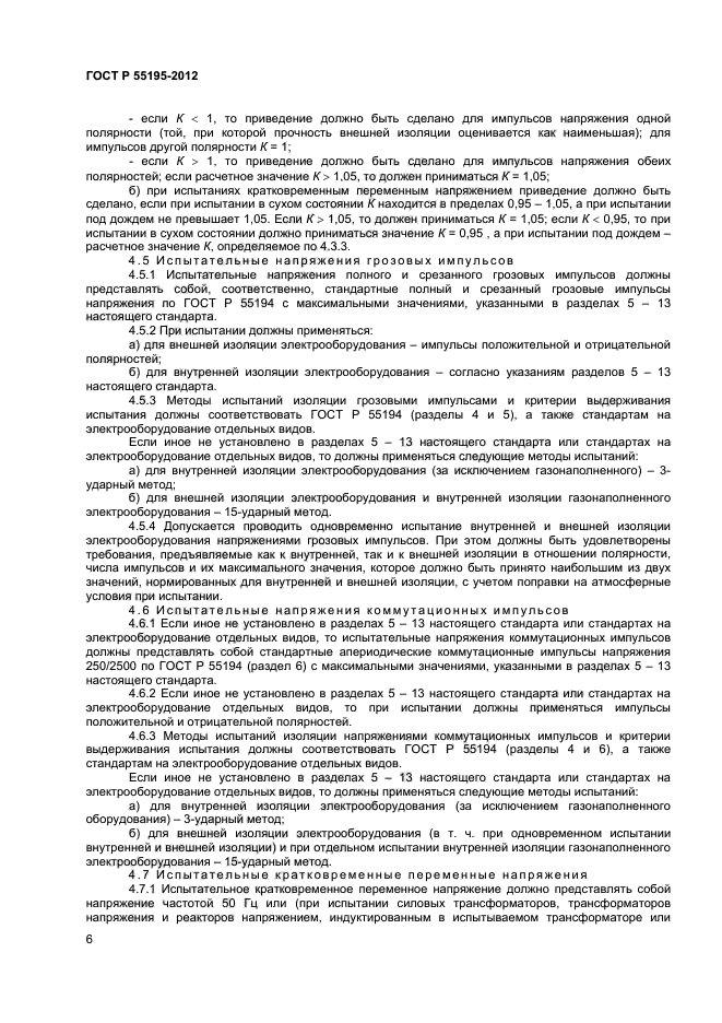 ГОСТ Р 55195-2012