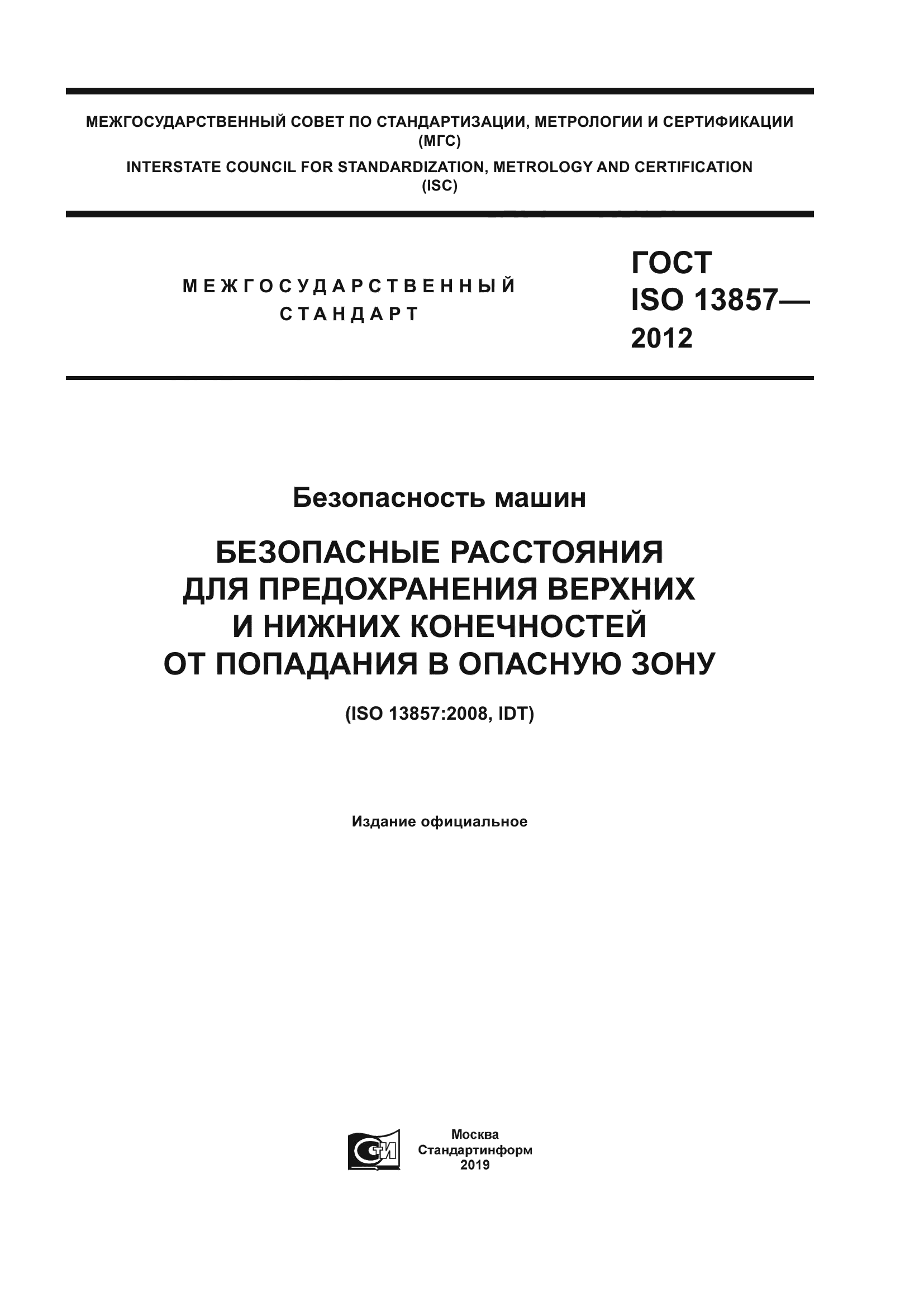 ГОСТ ISO 13857-2012