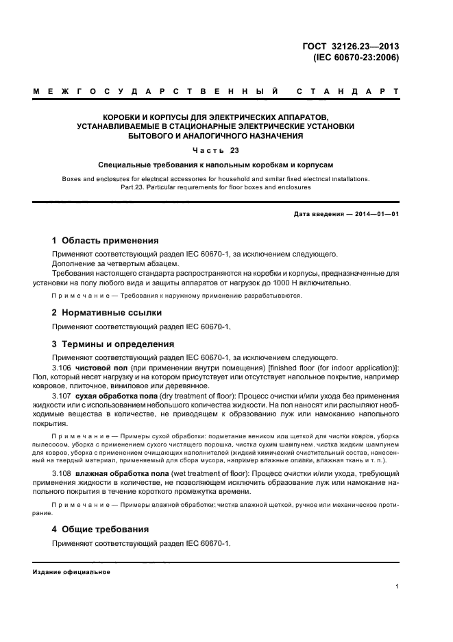 ГОСТ 32126.23-2013