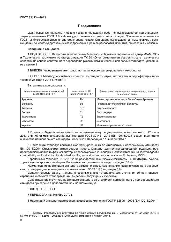 ГОСТ 32143-2013