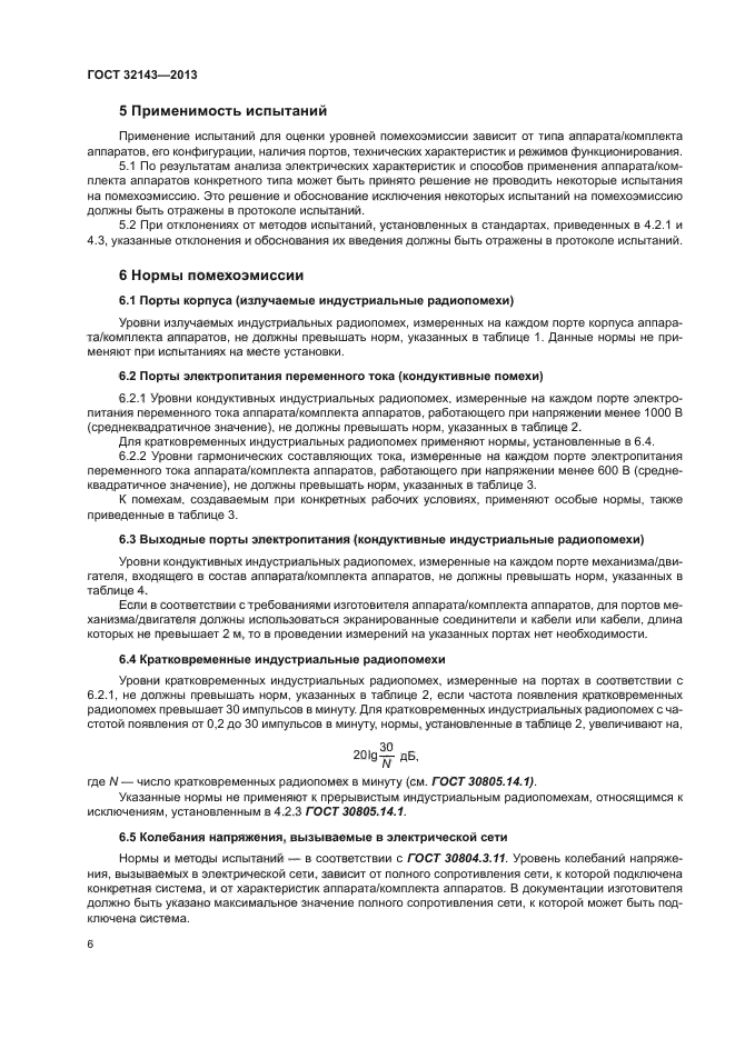 ГОСТ 32143-2013
