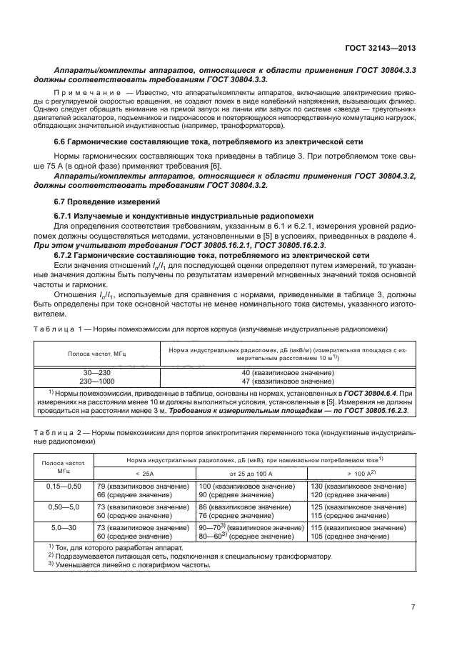 ГОСТ 32143-2013