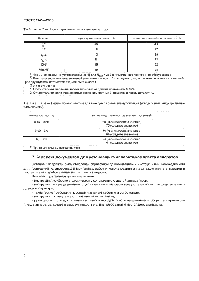 ГОСТ 32143-2013