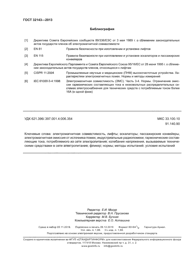 ГОСТ 32143-2013