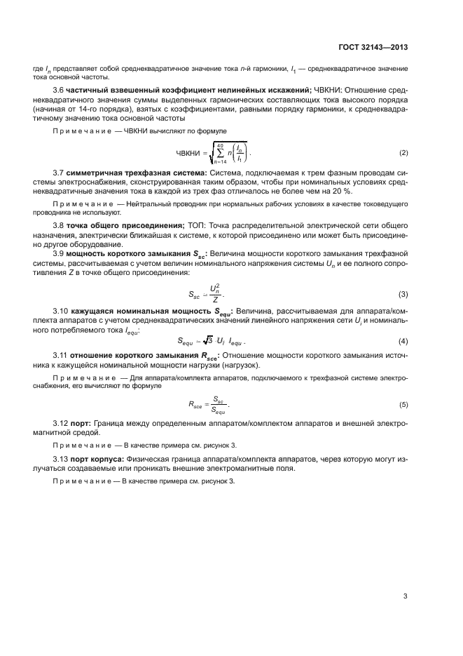 ГОСТ 32143-2013