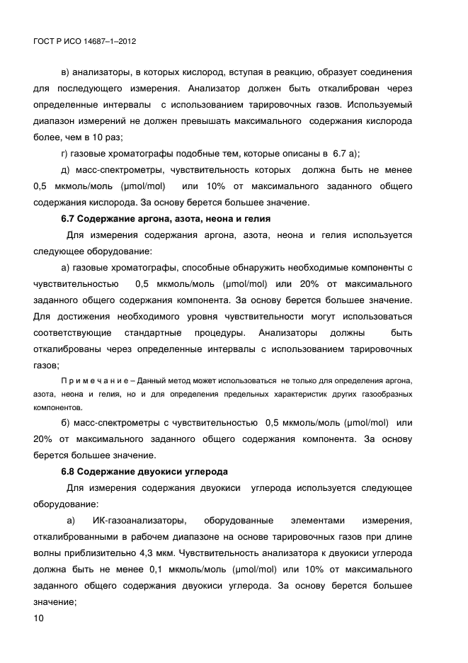 ГОСТ Р ИСО 14687-1-2012