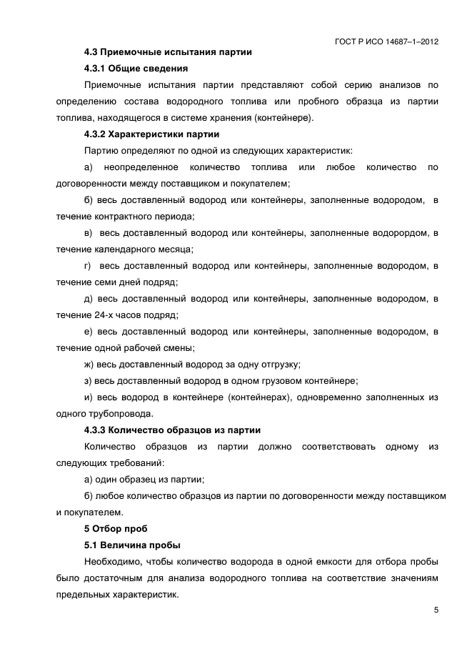ГОСТ Р ИСО 14687-1-2012