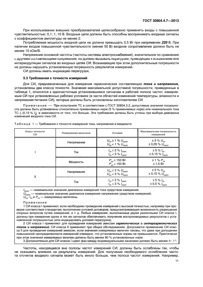 ГОСТ 30804.4.7-2013