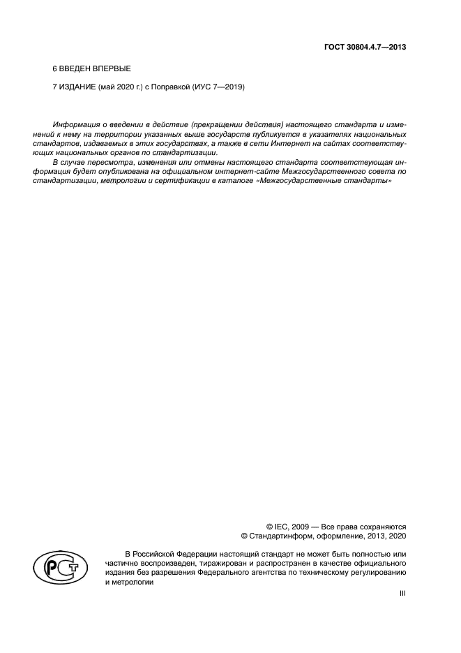 ГОСТ 30804.4.7-2013