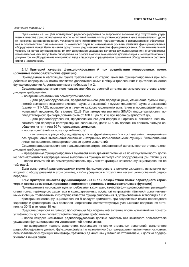 ГОСТ 32134.13-2013