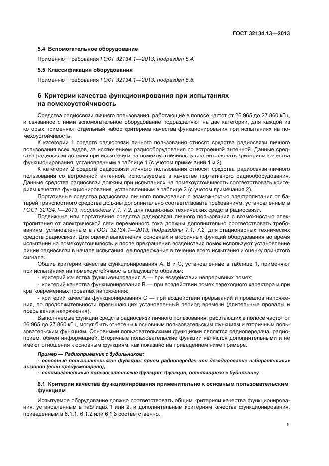 ГОСТ 32134.13-2013