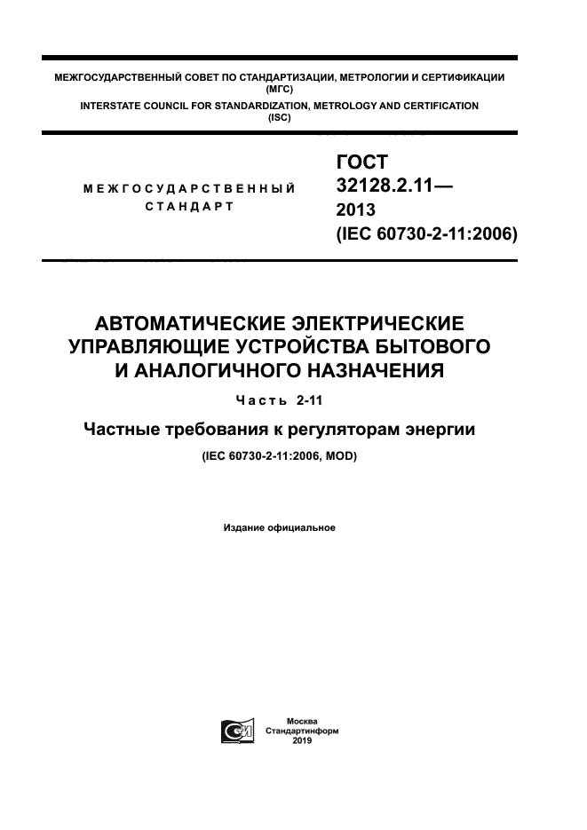 ГОСТ 32128.2.11-2013