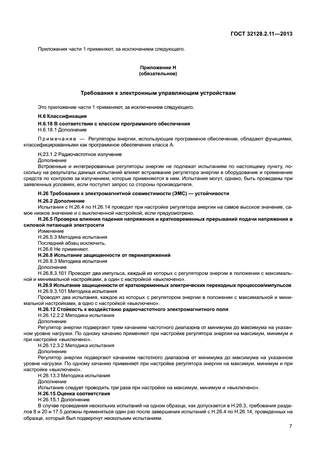 ГОСТ 32128.2.11-2013