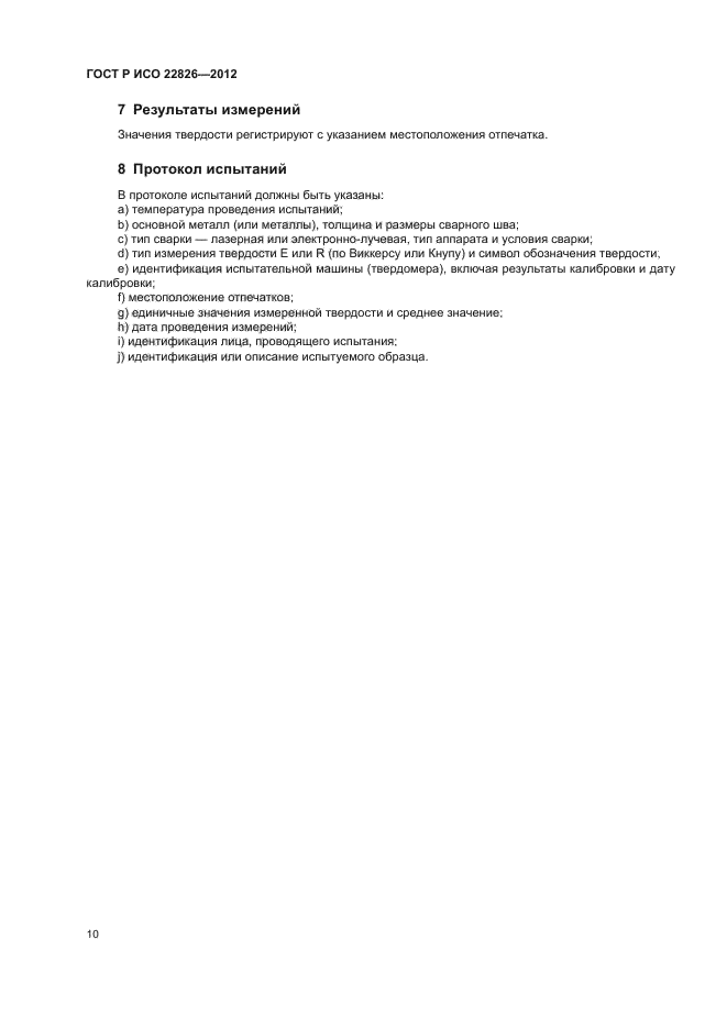 ГОСТ Р ИСО 22826-2012