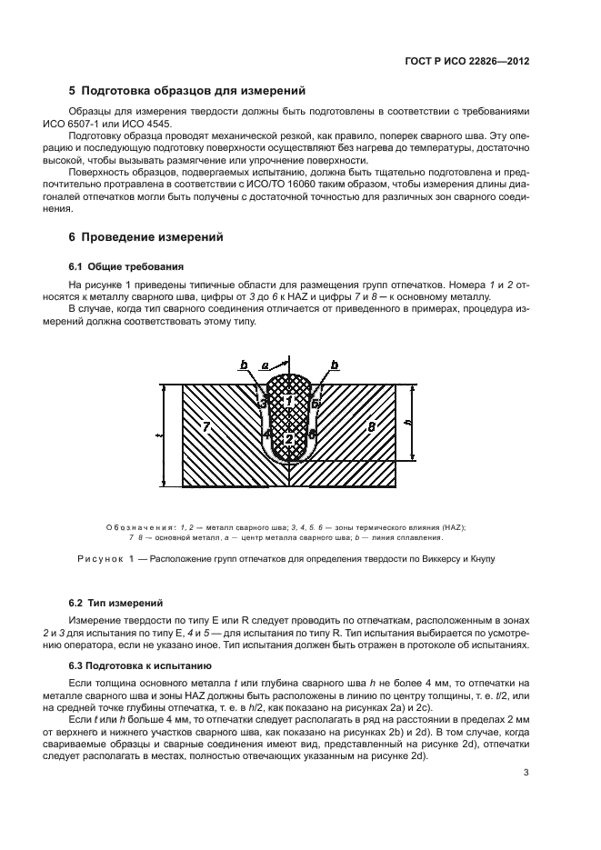 ГОСТ Р ИСО 22826-2012
